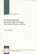 Η πολιτική διάσταση της κοινωνικής πολιτικής