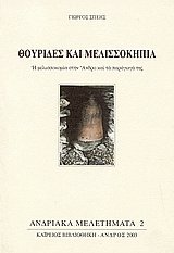 Θουρίδες και μελισσοκηπία