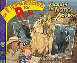 Οι περιπέτειες του Ράιλι - Σαφάρι στη Νότιο Αφρική