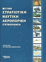 Μεγάλη στρατιωτική ναυτική αεροπορική εγκυκλοπαίδεια 7