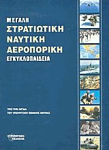 Μεγάλη στρατιωτική ναυτική αεροπορική εγκυκλοπαίδεια 6