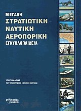 Μεγάλη στρατιωτική ναυτική αεροπορική εγκυκλοπαίδεια 4
