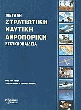 Μεγάλη στρατιωτική ναυτική αεροπορική εγκυκλοπαίδεια 2