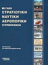 Μεγάλη στρατιωτική ναυτική αεροπορική εγκυκλοπαίδεια 3