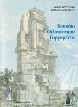 Κουκάκι Φιλοπάππου Γαργαρέτα