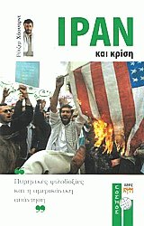 Ιράν και κρίση