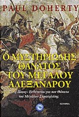Ο μυστηριώδης θάνατος του Μεγάλου Αλεξάνδρου
