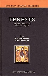 Γένεσις Ι