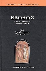 Έξοδος ΙΙ