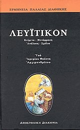 Λευϊτικόν ΙΙΙ