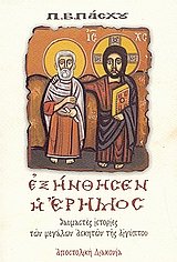 Εξήνθησεν η έρημος