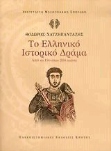 Το ελληνικό ιστορικό δράμα