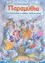Τα αγαπημένα μας παραμύθια