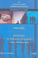 Διοικώντας το ανθρώπινο κεφάλαιο