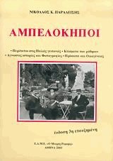 Αμπελόκηποι (2 τόμοι)