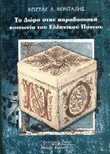 Το δώρο στην παραδοσιακή κοινωνία του Ελληνικού Πόντου