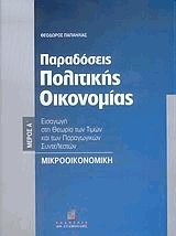 Παραδόσεις πολιτικής οικονομίας Ι