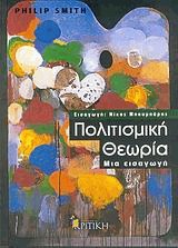 Πολιτισμική θεωρία