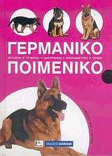 Γερμανικό ποιμενικό