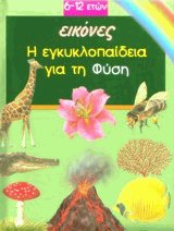 Η εγκυκλοπαίδεια για τη φύση