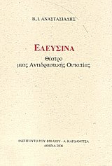 Ελευσίνα