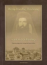 Πατήρ Ιάκωβος Παυλάκης
