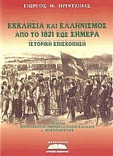 Εκκλησία και ελληνισμός από το 1821 έως σήμερα