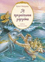 Η πριγκίπισσα γοργόνα