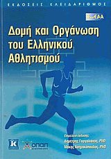 Δομή και οργάνωση του Ελληνικού Αθλητισμού