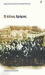 Ο άλλος δρόμος