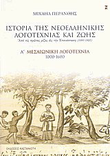 Ιστορία της νεοελληνικής λογοτεχνίας και ζωής. Α' Μεσαιωνική λογοτεχνία 1000-1600