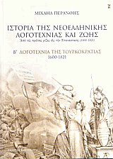 Ιστορία της νεοελληνικής λογοτεχνίας και ζωής. B' Λογοτεχνία της Τουρκοκρατίας 1600-1821