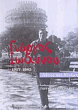 Γιώργος Ιωάννου 1927-1985