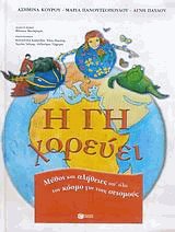 Η Γη χορεύει