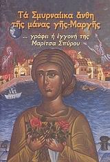 Τα Σμυρναίικα άνθη της μάνας γης-Μαργής