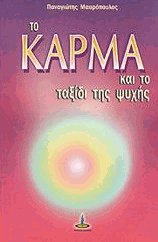 Το κάρμα και το ταξίδι της ψυχής