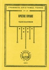 Οδός Ελλήνων