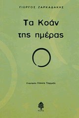 Τα Κοάν της ημέρας