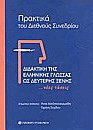 Διδακτική της ελληνικής γλώσσας ως δεύτερης ξένης
