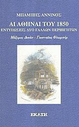 Αι Αθήναι του 1850