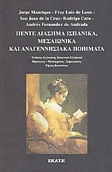 Πέντε διάσημα ισπανικά μεσαιωνικά και αναγεννησιακά ποιήματα