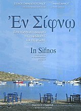 Εν Σίφνω. Στην πάλλευκη ομορφιά της παράδοσης και της γεύσης