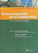 Τα νέα αστικά τοπία, και η ελληνική πόλη