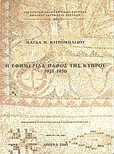 Η εφημερίδα Πάφος της Κύπρου. 1921-1950