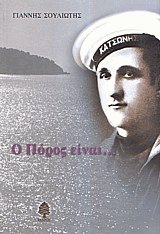 Ο Πόρος είναι...
