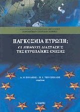Παγκόσμια Ευρώπη; Οι διεθνείς διαστάσεις της Ευρωπαϊκής Ένωσης