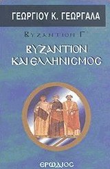 Βυζάντιον και ελληνισμός