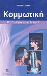 Κομμωτική. ΤΕΧΝΗ-ΔΗΜΙΟΥΡΓΙΑ-ΦΑΝΤΑΣΙΑ