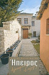 Ήπειρος, αγροτουριστικές επιλογές