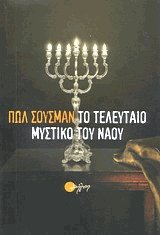 Το τελευταίο μυστικό του ναού